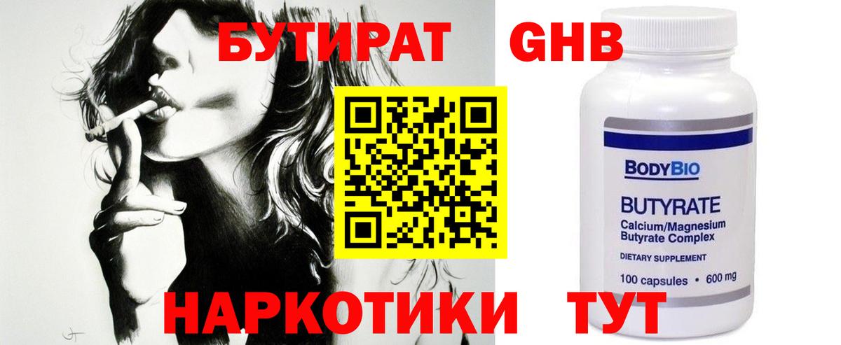 БУТИРАТ оксибутират Егорьевск