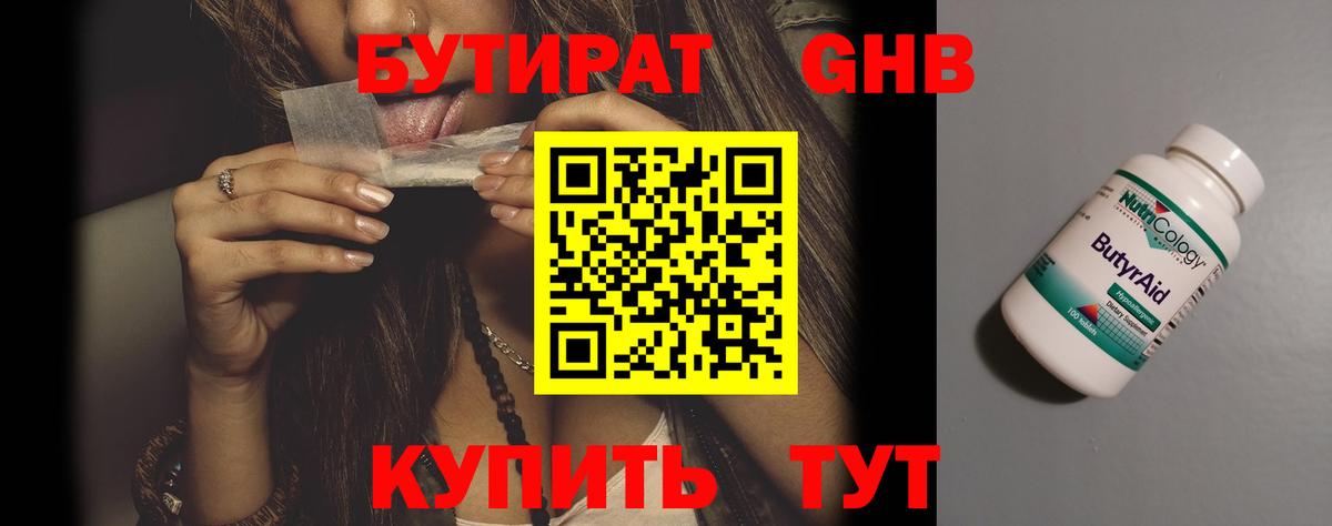 БУТИРАТ GHB  Вход с VPN  Егорьевск 