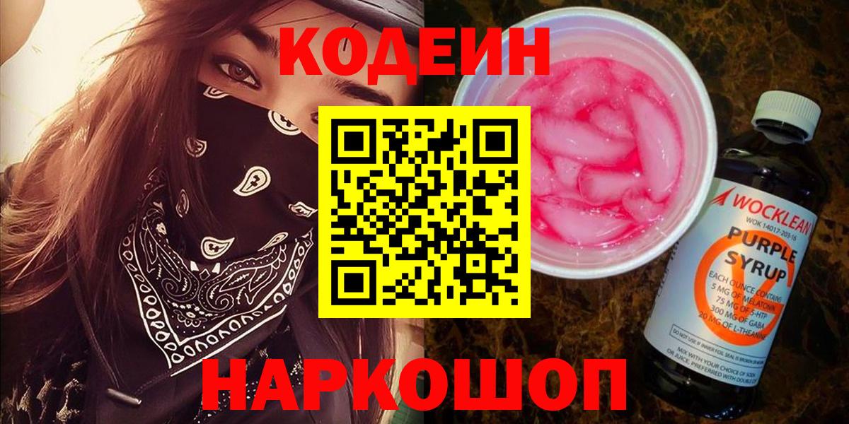 Кодеин Purple Drank Егорьевск