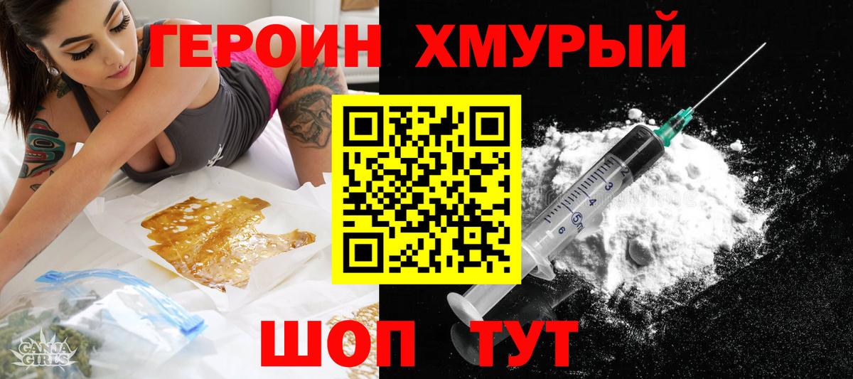 ГЕРОИН хмурый Егорьевск